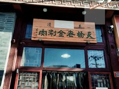 门面-天桥老金涮肉(牛街店)