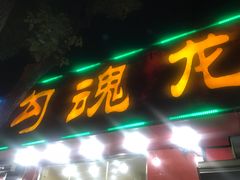 -龙虾奇迹(大华三路店)