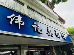 -伟记奥面馆(白塔东路店)