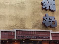 门面-镛记酒家