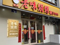 -老味烧烤(总店)