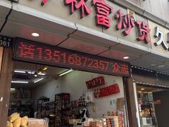 门面-方林富炒货店(武林路店)
