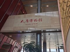 -太原市博物馆