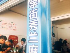 门面-学街秀兰麻辣烫