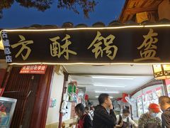 -小陈方酥锅盔(古城总店)