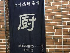 -台州老六海鲜面馆(上南总店)