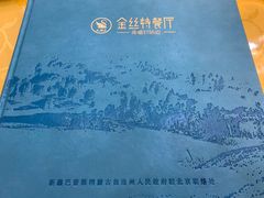 -新疆巴州金丝特餐厅(大钟寺店)