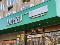 -黑窑厂糖油饼烤鸭·清真菜(黑窑厂街店)