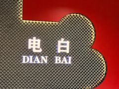 -麦当劳(电白服务区店)