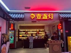 -壹盏灯(惠农店)