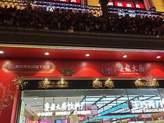 -真老大房鲜肉月饼(南京路步行街店)