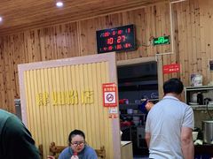 -肆姐面粉馆(坡子街店)