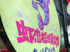 -虾恋蛤蟆功