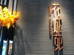 -花城苑广府菜(侨鑫店)