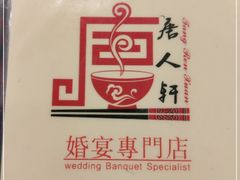 -唐人轩(中山四路店)