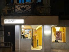 -村口大树(长乐路店)