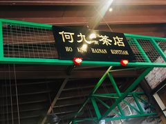 -何九海南茶店(鬼仔巷店)