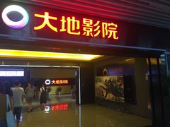 -大地影院(宁波恒茂商业广场店)