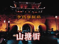 -山塘街