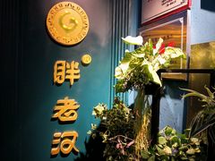 门面-胖老汉新疆特色椒麻鸡(南门店)
