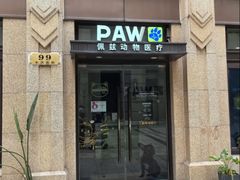 -佩兹宠物医院肿瘤专科·眼科·牙科(黄浦店)