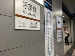 -呼家楼(地铁站)