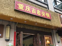 -重庆古老火锅
