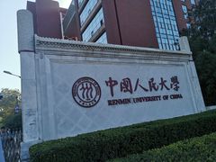-中国人民大学明德堂(人大如论讲堂)