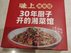 -味上湘菜馆(岳麓山店)