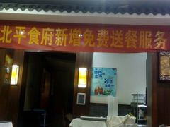 android_upload_pic-北平食府·北京烤鸭(北京西站六里桥店)