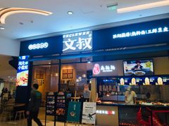 门面-文叔·湖北名小吃·小龙虾(华强北店)