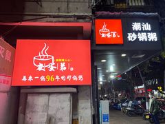 -皮蛋弟砂锅店(总店)