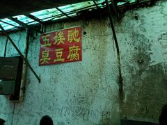 -五娭毑臭豆腐(黄兴南路店)