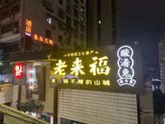 -老来福·非遗酸汤兔(凯旋路店)