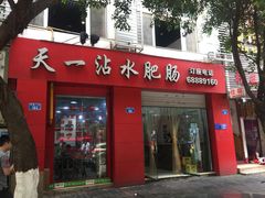-天一沾水肥肠(科园一街店)