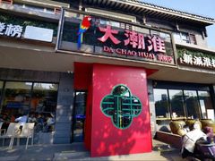 -大潮淮·淮扬菜(何园旗舰店)