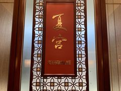 -夏宫中餐厅(香格里拉大酒店)