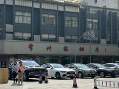 -常州糕团店(北大街新世纪商城店)