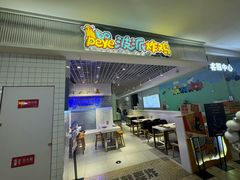 -BOPEYE·波派炸鸡(九霄天地店)