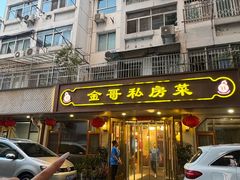 -金哥私房菜馆(张府园总店)