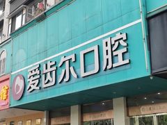 -爱齿尔口腔美学种植中心(永清院)