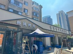 -韩风烤牛肉冷面店
