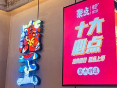 -聚点串吧·北京烧烤(公益西桥店)