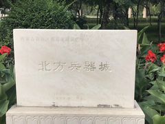 -北方兵器城