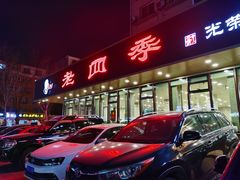门面-老四季(光荣街店)
