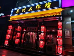 门面-并州大牌档之醉轻尘