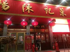 门面-陈记菜馆·非遗淮扬菜(东关街教场店)