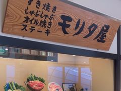 -モリタ屋(JR京都伊势丹店)