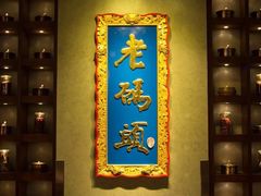 -老码头火锅(骡马市店)