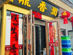 -鼎香润(德胜门内店)